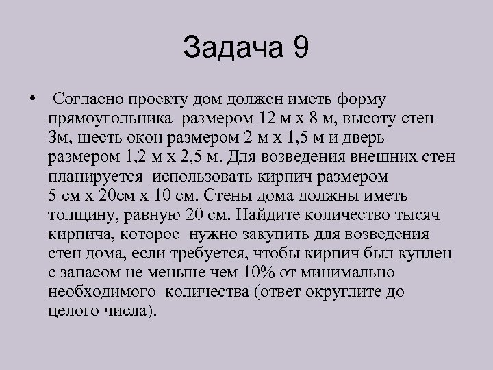 Задача 9 • Согласно проекту дом должен иметь форму прямоугольника размером 12 м х