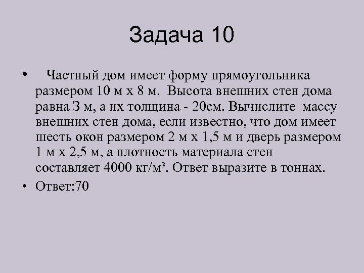 Задача 10 • Частный дом имеет форму прямоугольника размером 10 м х 8 м.