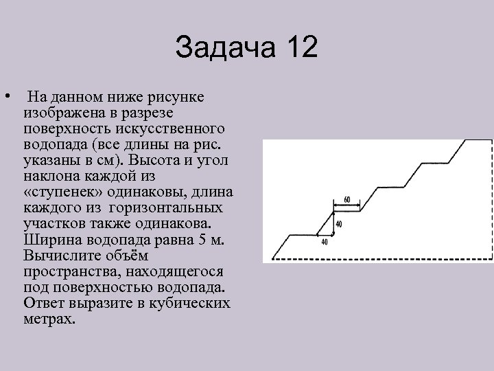 Задача 12 • На данном ниже рисунке изображена в разрезе поверхность искусственного водопада (все