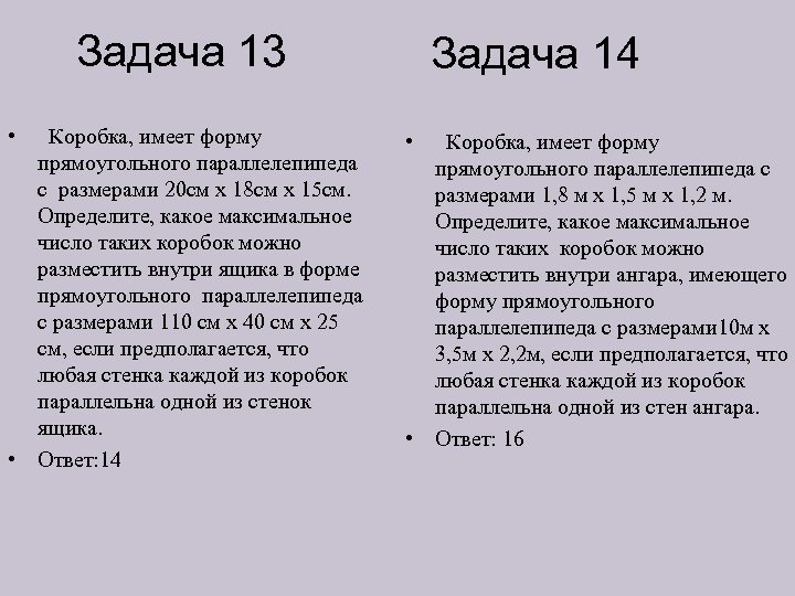 Задача 13 • Коробка, имеет форму прямоугольного параллелепипеда с размерами 20 см х 18