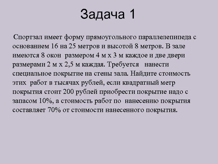 Задача 1 Спортзал имеет форму прямоугольного параллелепипеда с основанием 16 на 25 метров и