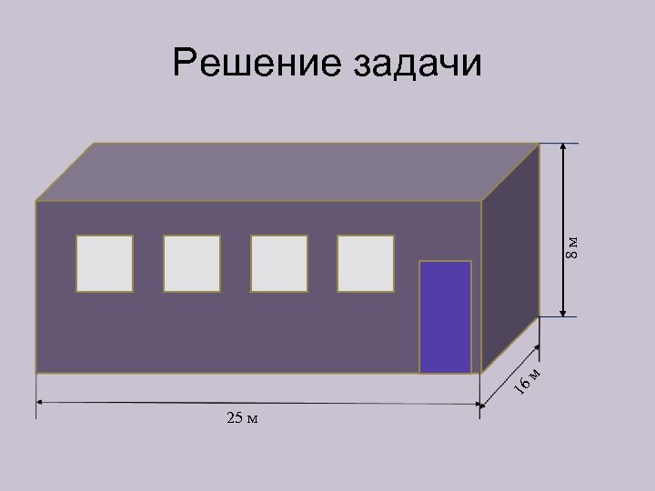 16 м 8 м Решение задачи 25 м 