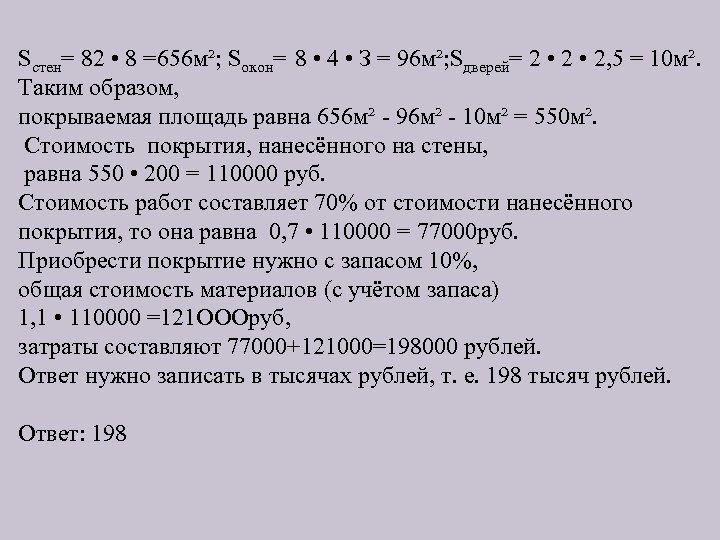 Sстен= 82 • 8 =656 м²; Sокон= 8 • 4 • З = 96