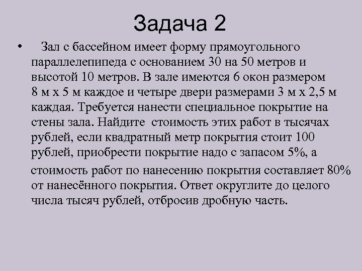 Задача 2 • Зал с бассейном имеет форму прямоугольного параллелепипеда с основанием 30 на