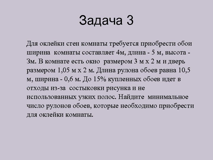 Задача 3 Для оклейки стен комнаты требуется приобрести обои ширина комнаты составляет 4 м,