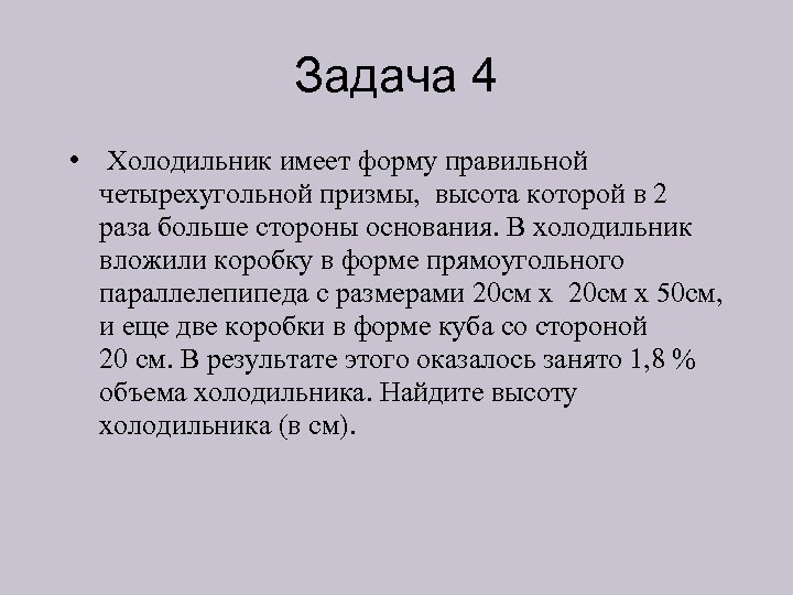 Задача 4 • Холодильник имеет форму правильной четырехугольной призмы, высота которой в 2 раза