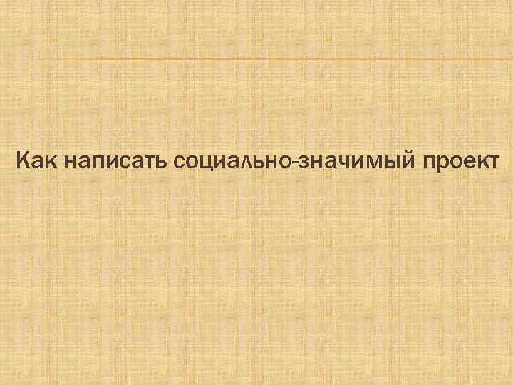 Как написать социально-значимый проект 