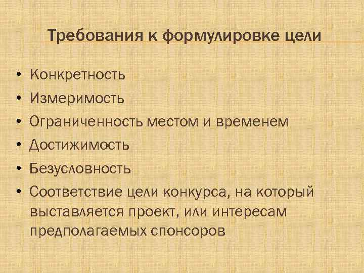 Требования к формулировке цели • • • Конкретность Измеримость Ограниченность местом и временем Достижимость