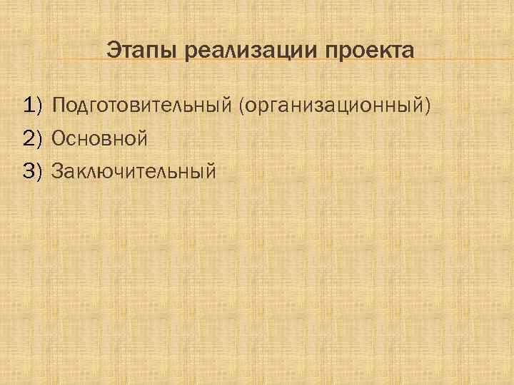 Этапы реализации проекта 1) Подготовительный (организационный) 2) Основной 3) Заключительный 