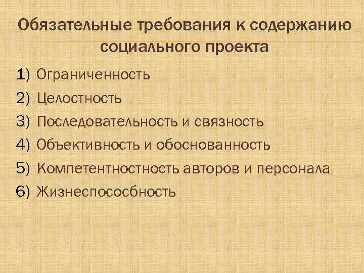 Обязательные требования к содержанию социального проекта 1) 2) 3) 4) 5) 6) Ограниченность Целостность