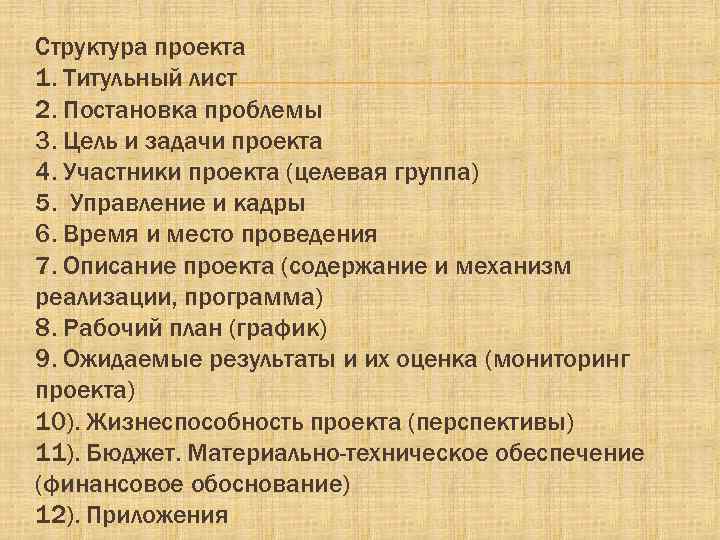 Структура проекта 1. Титульный лист 2. Постановка проблемы 3. Цель и задачи проекта 4.