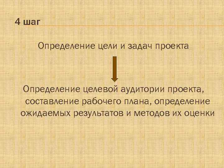 4 шаг Определение цели и задач проекта Определение целевой аудитории проекта, составление рабочего плана,