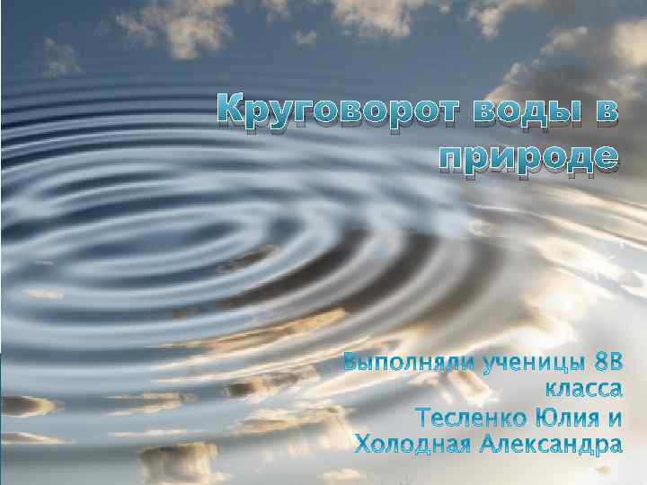 Круговорот воды в природе 