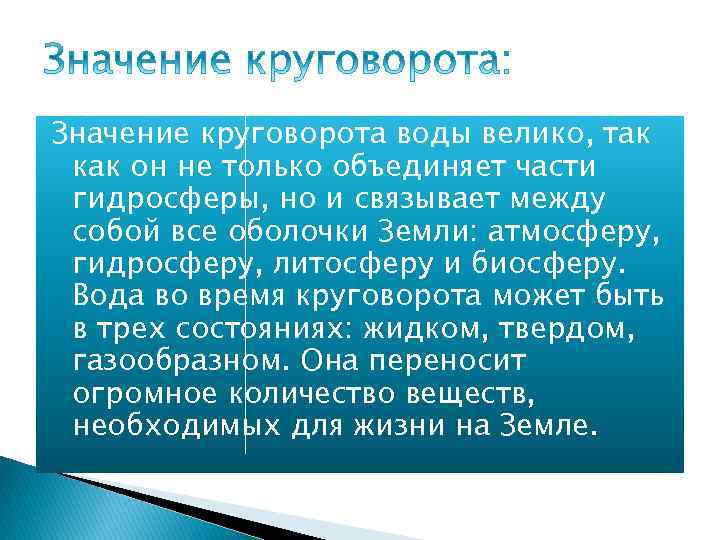 Значение круговорота воды велико, так как он не только объединяет части гидросферы, но и