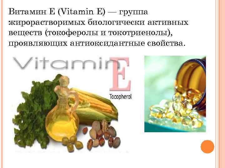 Витамин E (Vitamin E) — группа жирорастворимых биологически активных веществ (токоферолы и токотриенолы), проявляющих