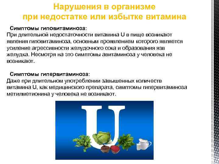 Нарушения в организме при недостатке или избытке витамина Симптомы гиповитаминоза: При длительной недостаточности витамина