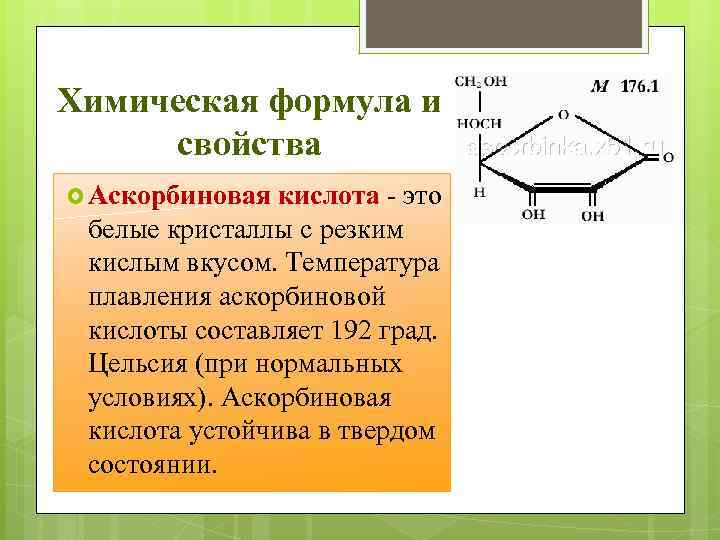 Аскорбиновая кислота химические свойства. Аскорбиновая кислота физико-химические свойства. Аскорбиновая кислота формула химическая. Химическая структура аскорбиновой кислоты. Формула аскорбиновой кислоты в химии.