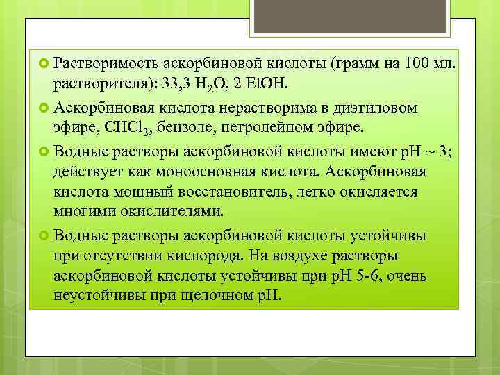  Растворимость аскорбиновой кислоты (грамм на 100 мл. растворителя): 33, 3 H 2 O,