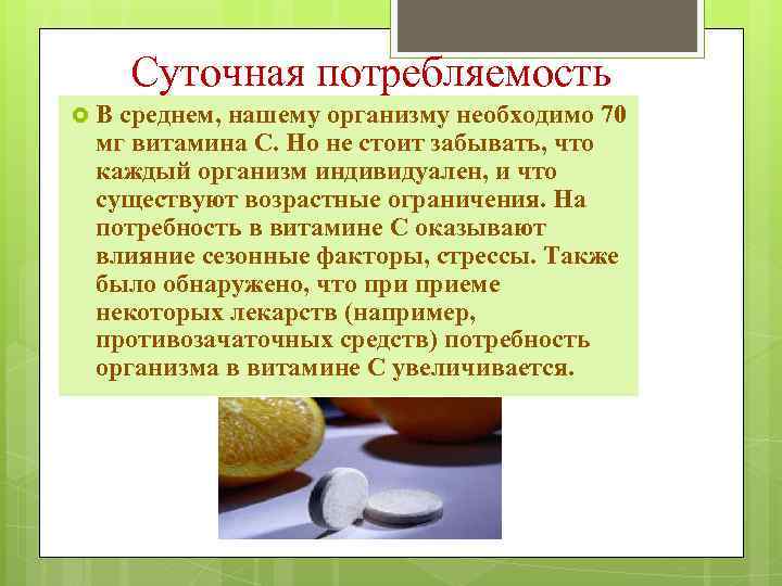 Суточная потребляемость В среднем, нашему организму необходимо 70 мг витамина С. Но не стоит