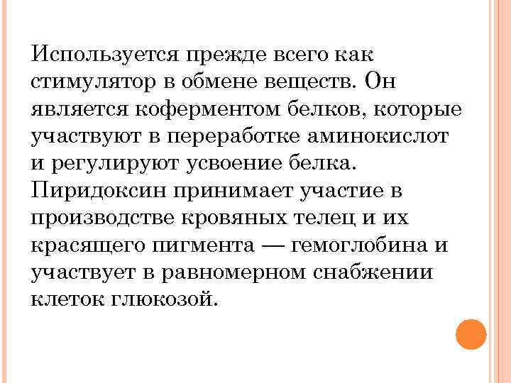 Используется прежде всего как стимулятор в обмене веществ. Он является коферментом белков, которые участвуют