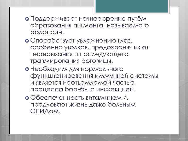  Поддерживает ночное зрение путём образования пигмента, называемого родопсин. Способствует увлажнению глаз, особенно уголков,