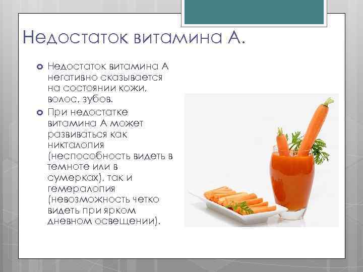 Недостаток витамина А. Недостаток витамина А негативно сказывается на состоянии кожи, волос, зубов. При
