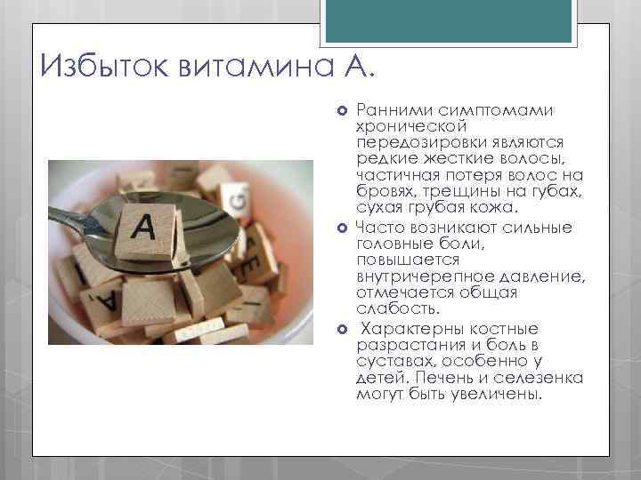 Избыток витамина А. Ранними симптомами хронической передозировки являются редкие жесткие волосы, частичная потеря волос