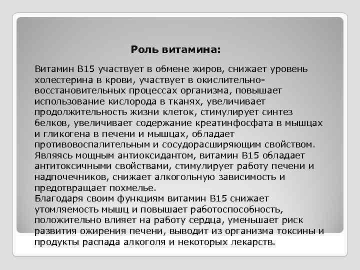 Роль витамина: витамина Витамин В 15 участвует в обмене жиров, снижает уровень холестерина в