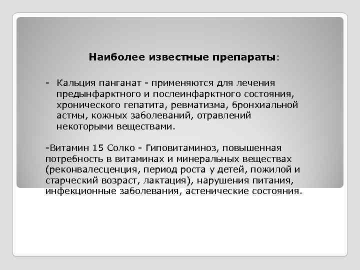 Наиболее известные препараты: - Кальция панганат - применяются для лечения предынфарктного и послеинфарктного состояния,