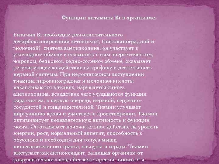Функции витамина В 1 в организме. Витамин B 1 необходим для окислительного декарбоксилирования кетокислот,