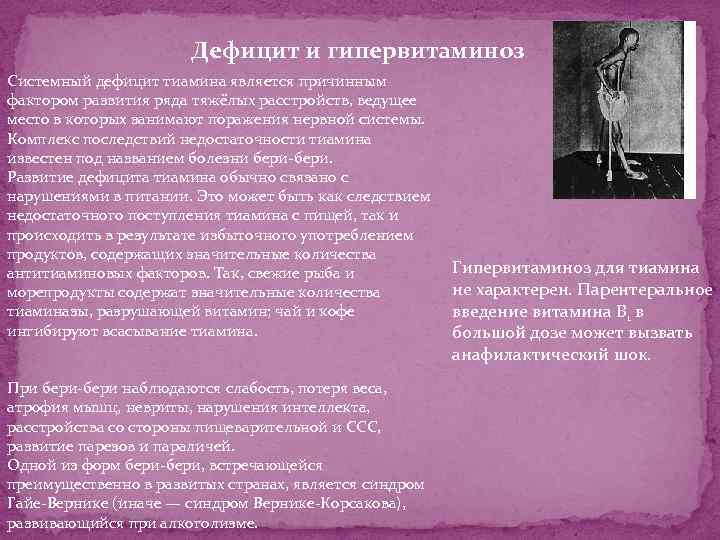 Дефицит и гипервитаминоз Системный дефицит тиамина является причинным фактором развития ряда тяжёлых расстройств, ведущее