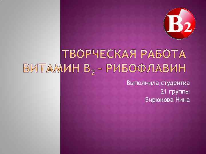 Выполнила студентка 21 группы Бирюкова Нина 