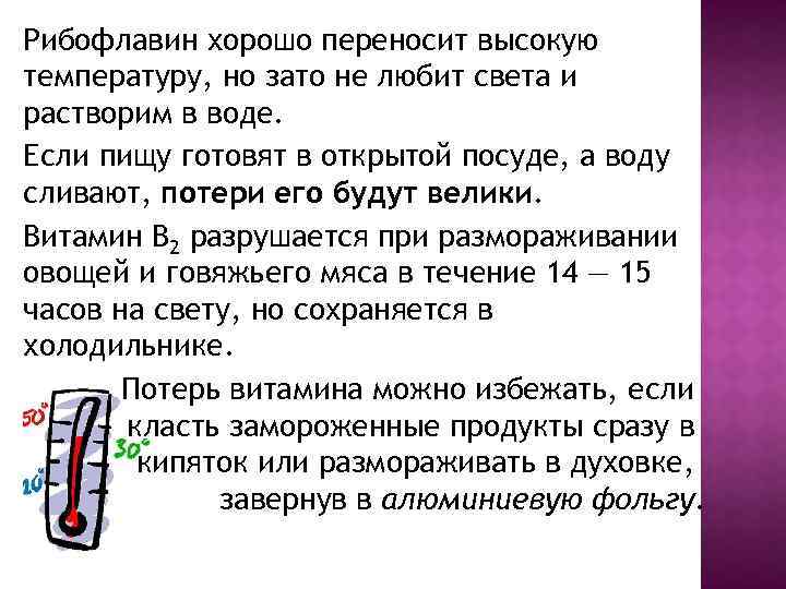 Рибофлавин хорошо переносит высокую температуру, но зато не любит света и растворим в воде.