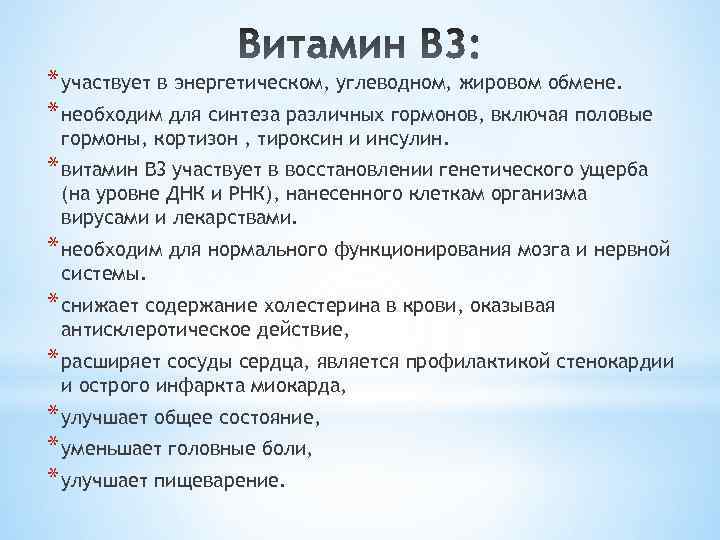 * участвует в энергетическом, углеводном, жировом обмене. * необходим для синтеза различных гормонов, включая