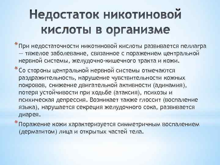 * При недостаточности никотиновой кислоты развивается пеллагра — тяжелое заболевание, связанное с поражением центральной