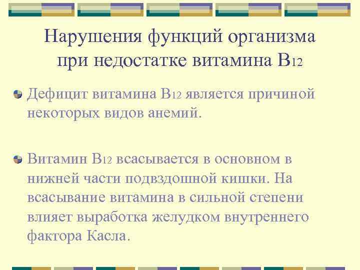 Нарушения функций организма при недостатке витамина B 12 Дефицит витамина B 12 является причиной