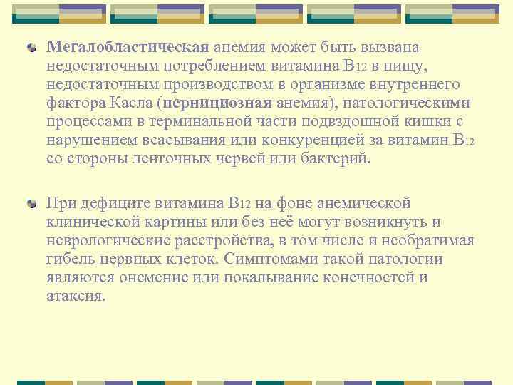 Мегалобластическая анемия может быть вызвана недостаточным потреблением витамина B 12 в пищу, недостаточным производством