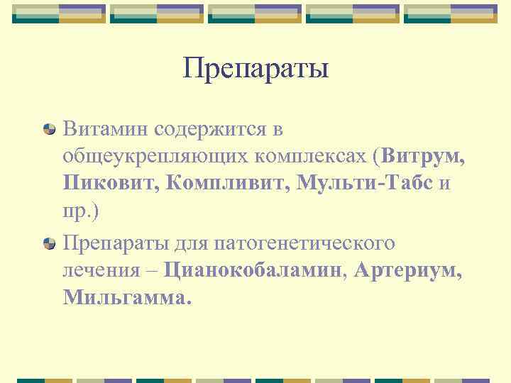 Препараты Витамин содержится в общеукрепляющих комплексах (Витрум, Пиковит, Компливит, Мульти-Табс и пр. ) Препараты