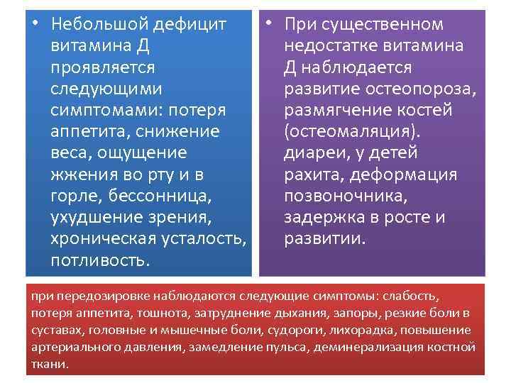  • Небольшой дефицит • При существенном витамина Д недостатке витамина проявляется Д наблюдается