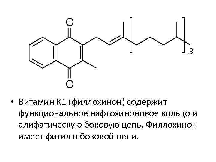  • Витамин K 1 (филлохинон) содержит функциональное нафтохиноновое кольцо и алифатическую боковую цепь.