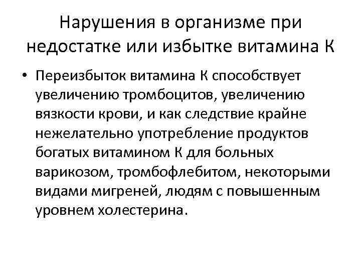 Нарушения в организме при недостатке или избытке витамина К • Переизбыток витамина К способствует