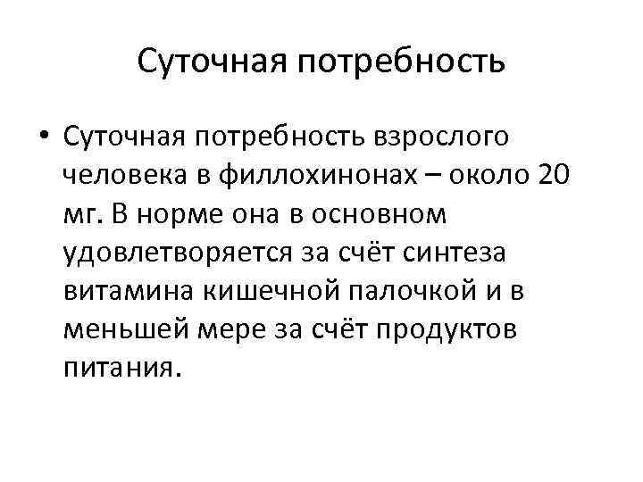 Суточная потребность • Суточная потребность взрослого человека в филлохинонах – около 20 мг. В