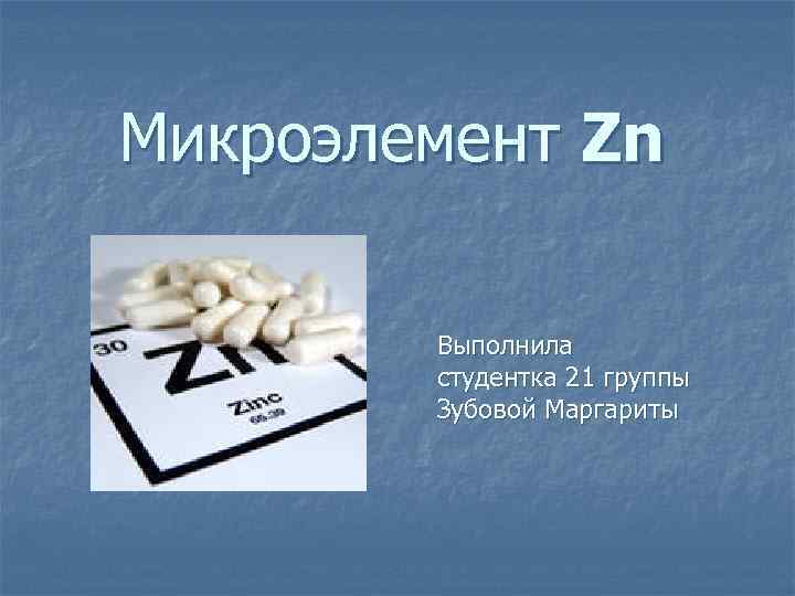 Микроэлемент Zn Выполнила студентка 21 группы Зубовой Маргариты 