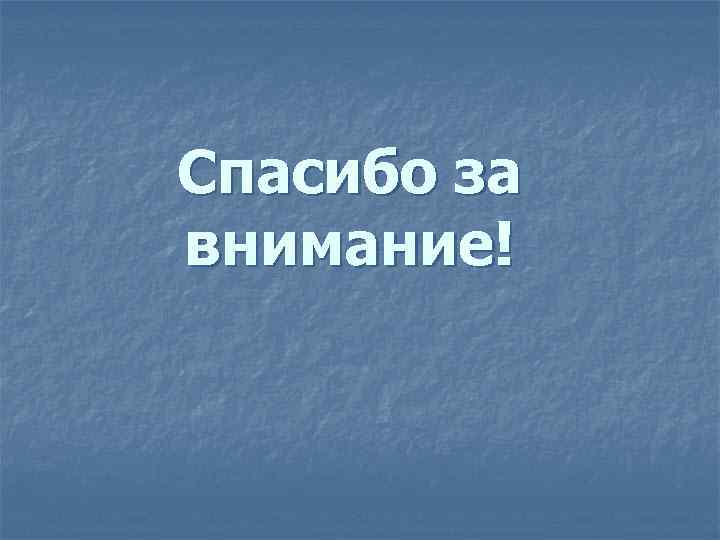 Спасибо за внимание! 