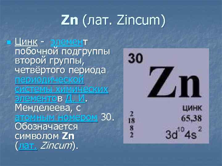 Zn элемент