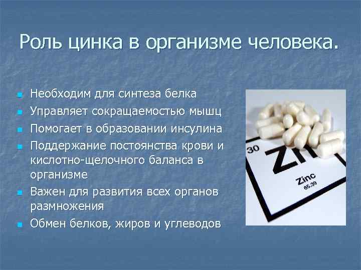 Роль цинка в организме человека. n n n Необходим для синтеза белка Управляет сокращаемостью