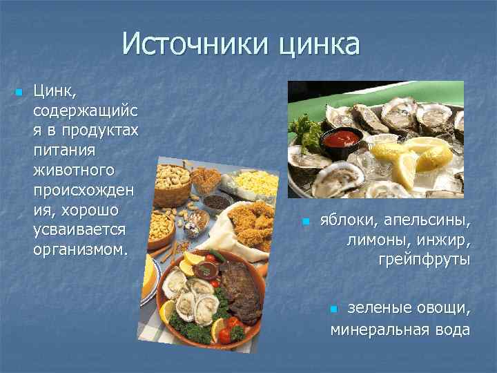 Источники цинка n Цинк, содержащийс я в продуктах питания животного происхожден ия, хорошо усваивается