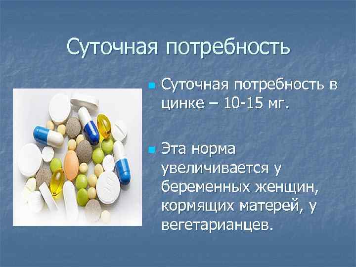 Суточная потребность n n Суточная потребность в цинке – 10 -15 мг. Эта норма