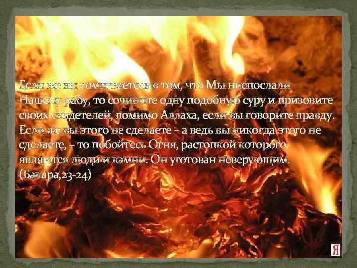 Если же вы сомневаетесь в том, что Мы ниспослали Нашему рабу, то сочините одну