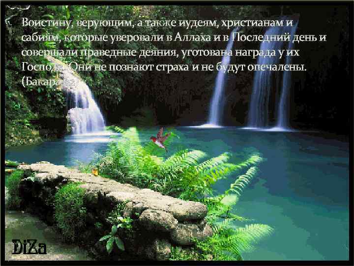 Воистину, верующим, а также иудеям, христианам и сабиям, которые уверовали в Аллаха и в